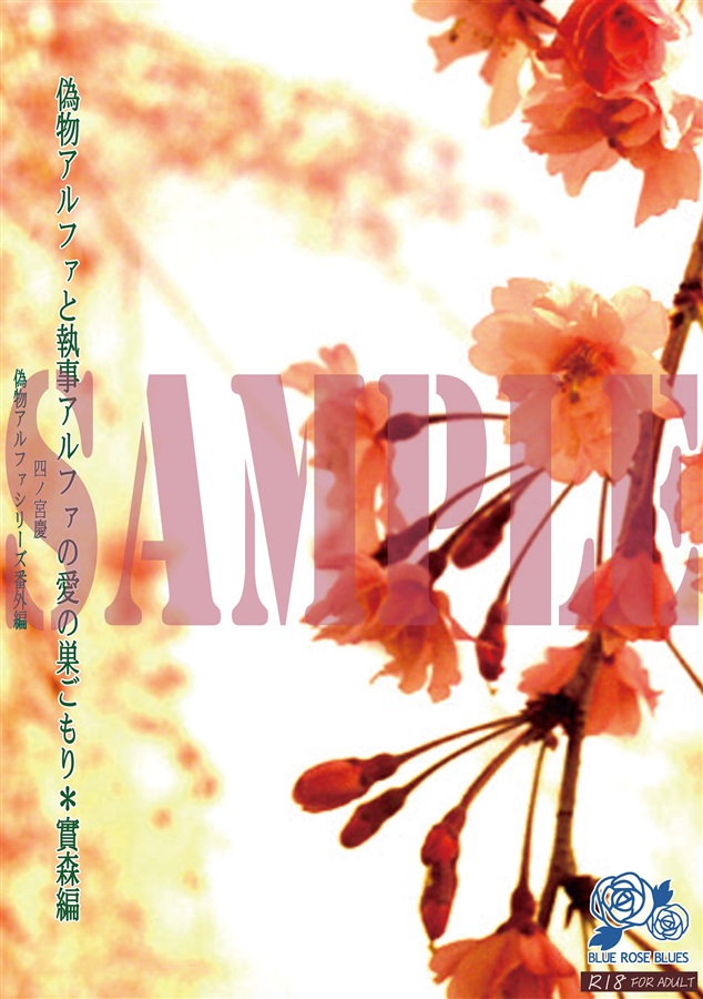 【小説】偽物アルファと執事アルファの愛の巣ごもり＊實森編