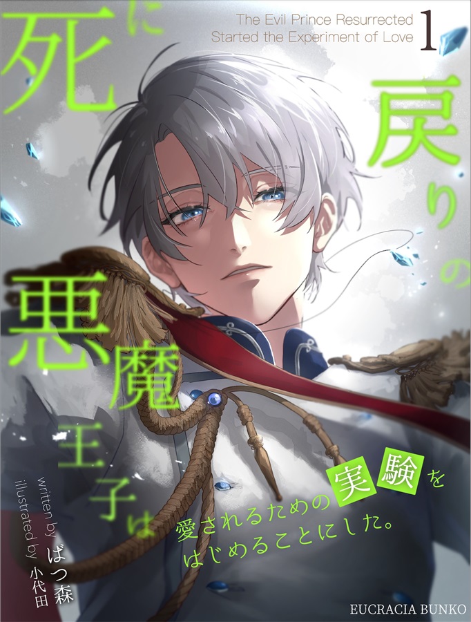 【小説】死に戻りの悪魔王子は、愛されるための実験をはじめることにした。(1)