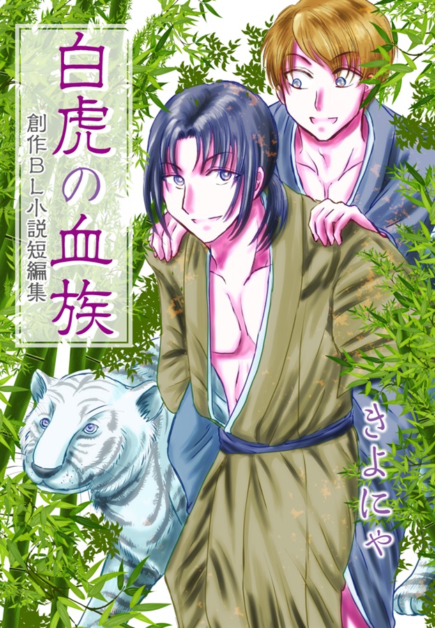 【小説】白虎の血族~創作BL小説短編集~