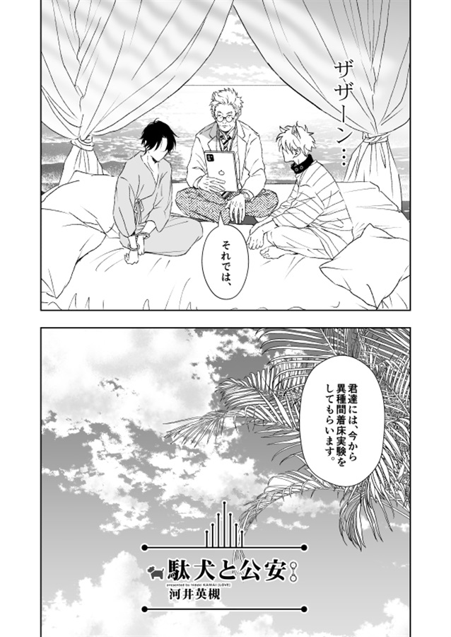 ・駄犬と公安