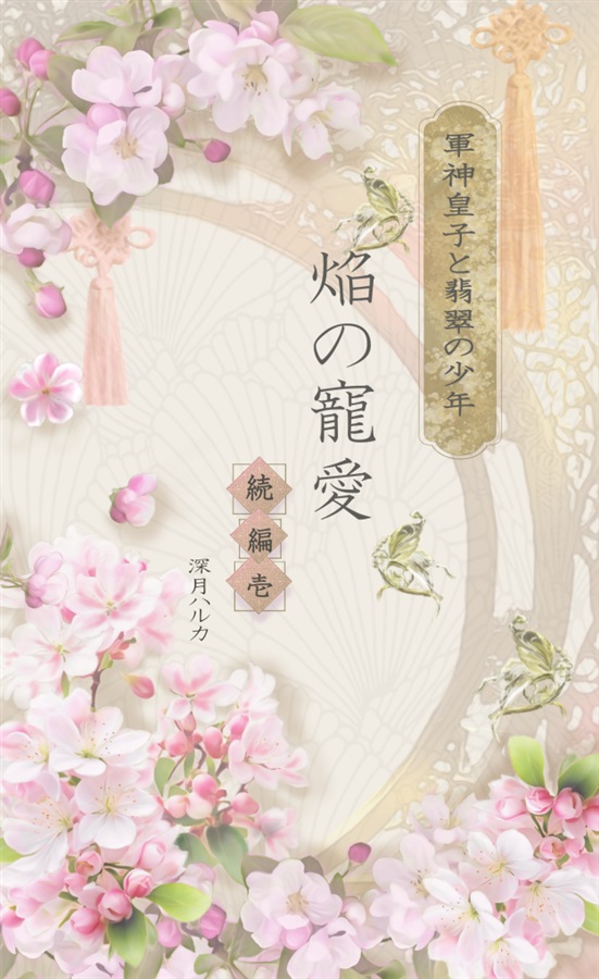 【小説】軍神皇子と翡翠の少年炎の寵愛　続編１【特典付】【二次予約】
