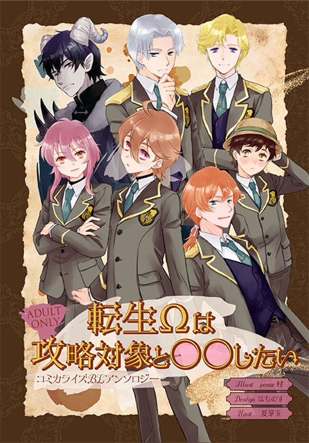 転生&Omega;は攻略対象と〇〇したい～コミカライズBLアンソロジー～