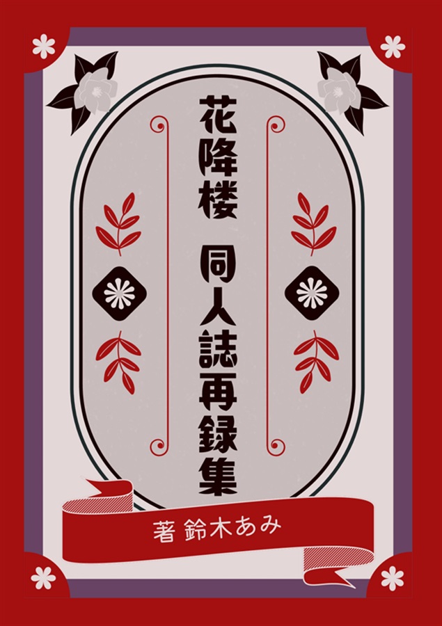 【小説】花降楼同人誌再録集【三次予約】