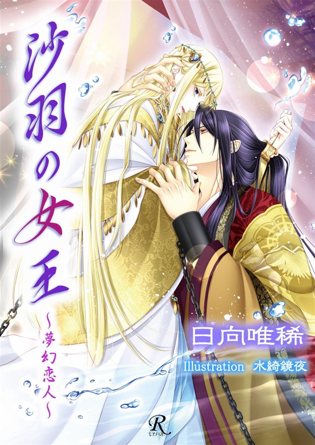 【小説】沙羽の女王～夢幻恋人～【特典付】