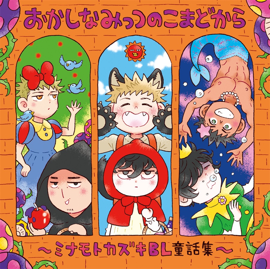 おかしなみっつのこまどから～ミナモトカズキBL童話集～ GOOD BYE LIFE【特典付】