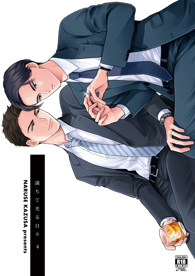 満ちて光る日々4【二次予約】