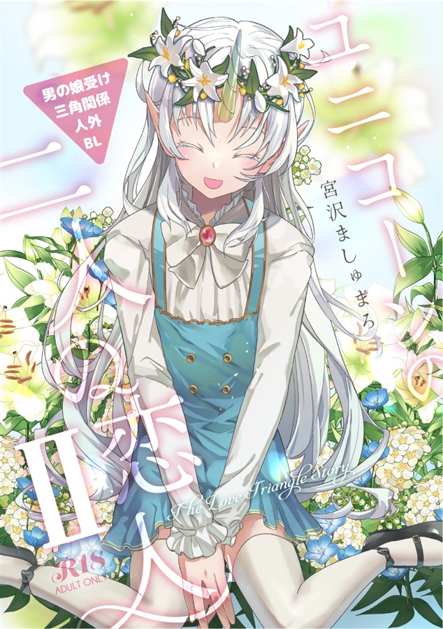 【小説】ユニコーンの二人の恋人II【特典付】