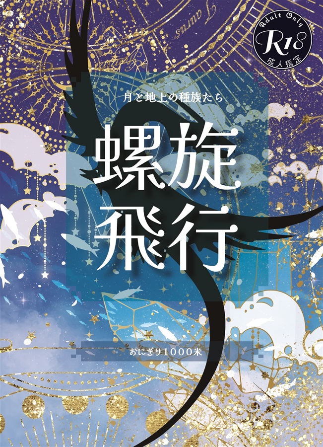 【小説】螺旋飛行【二次予約】