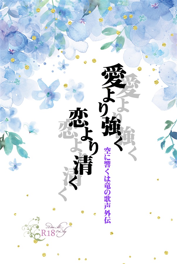 愛より強く恋より清く