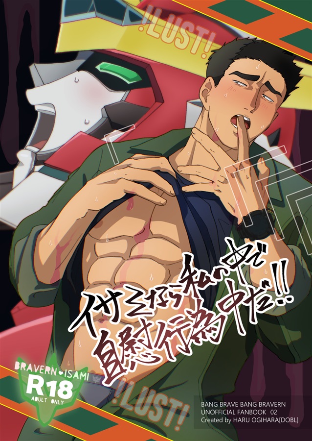 イサミなら私の中で自慰行為中だ！！