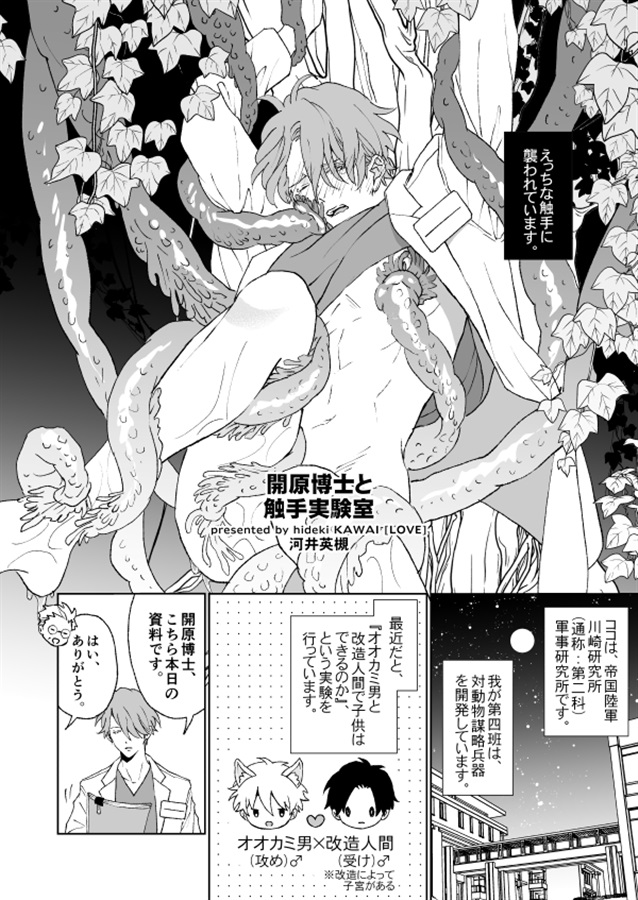 ・開原博士と触手実験室