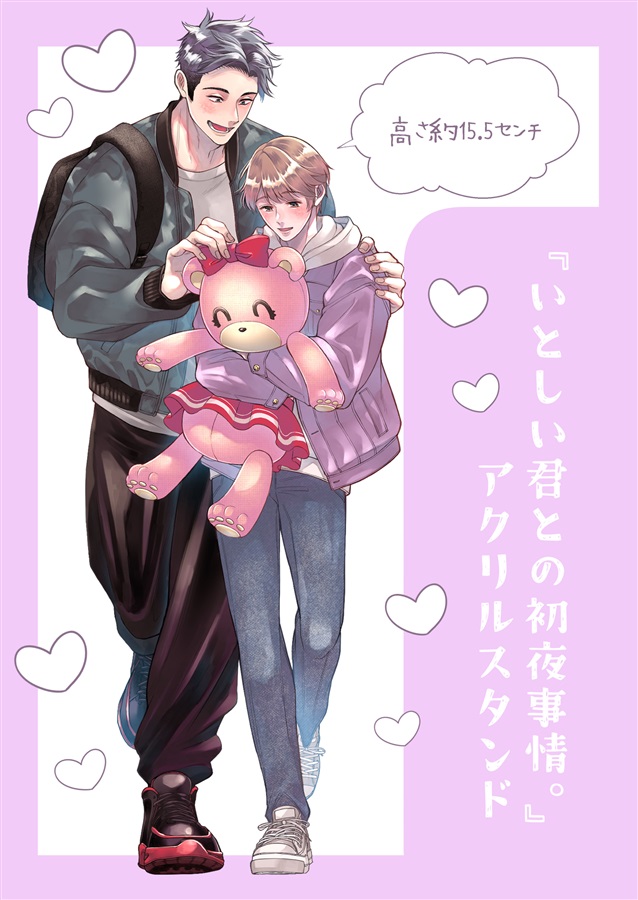 「いとしい君との初夜事情。」アクリルスタンド