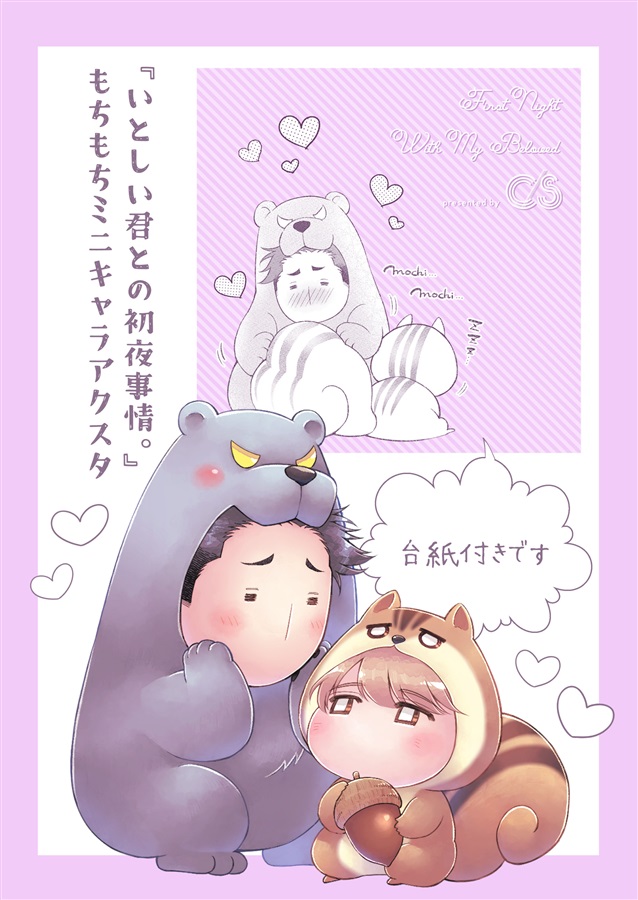 「いとしい君との初夜事情。」ミニキャラアクリルスタンド