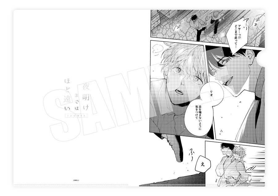 【同人グッズ】栗原カナ先生 A4クリアファイル：B【記念日フェア】