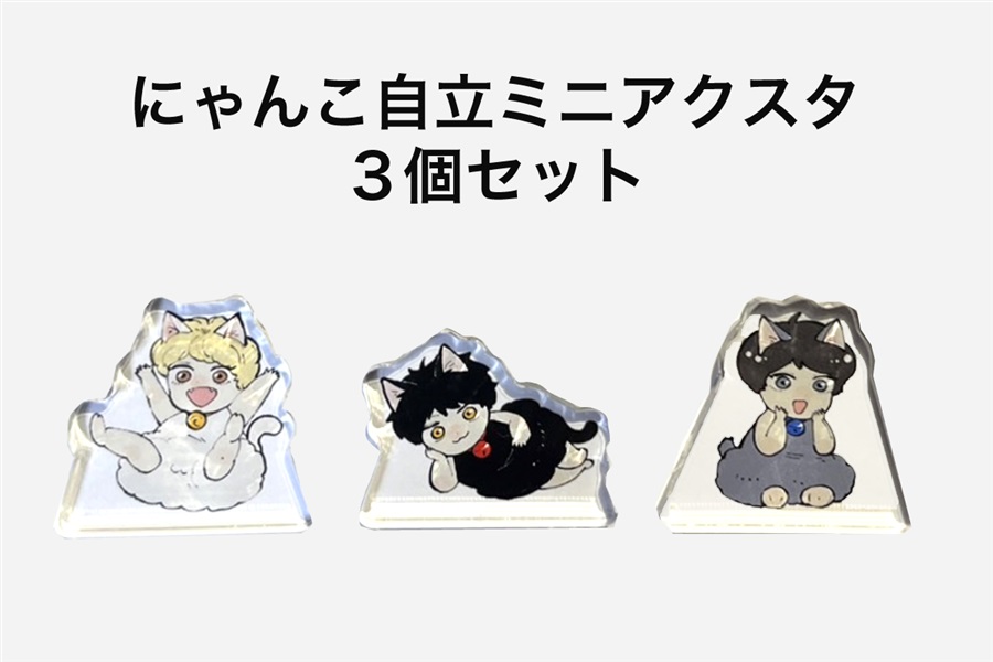 【同人グッズ】にゃんこ自立ミニアクリルスタンド