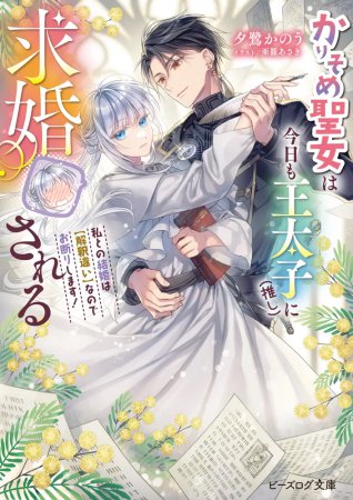 かりそめ聖女は今日も王太子（推し）に求婚される　私との結婚は【解釈違い】なのでお断りします！