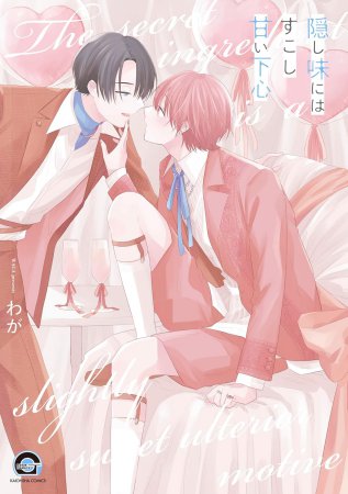 隠し味にはすこし甘い下心【有償特典・おとなの公式同人誌】