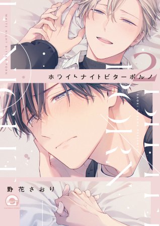 ホワイトナイトビターポルノ（2）【有償特典・小冊子】