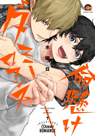 命懸けダミーロマンス（単品）