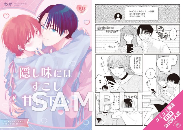 隠し味にはすこし甘い下心【有償特典・おとなの公式同人誌】