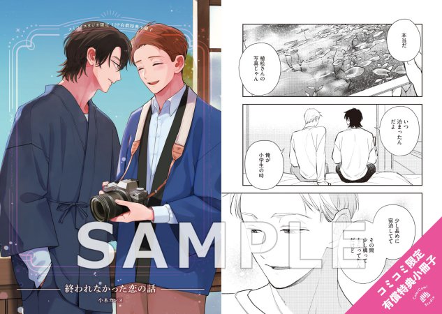 終われなかった恋の話【有償特典・小冊子】