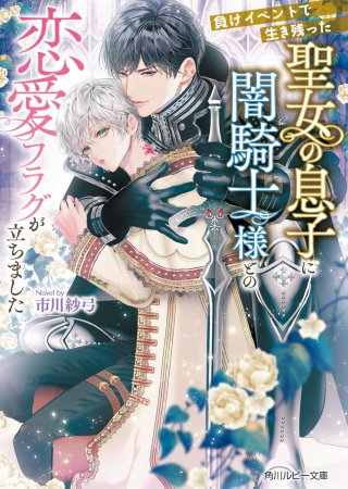 負けイベントで生き残った聖女の息子に闇騎士様との恋愛フラグが立ちました