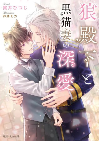 狼殿下と黒猫妻の深愛