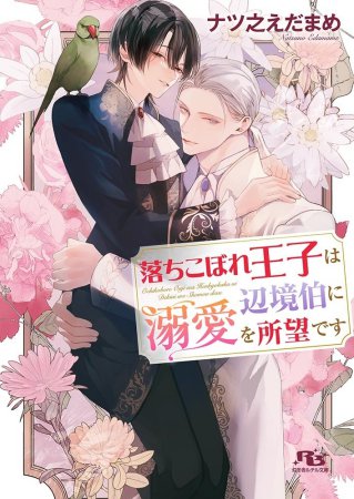 落ちこぼれ王子は辺境伯に溺愛を所望です（単品）