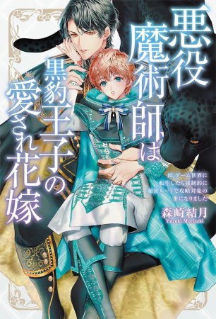 悪役魔術師は黒豹王子の愛され花嫁　BLゲーム世界に転生したら強制的に秘密ルートで攻略対象の番になりました