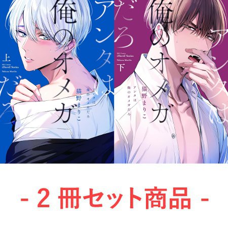【2冊セット商品】『アンタは俺のオメガだろ（上）＋（下）』