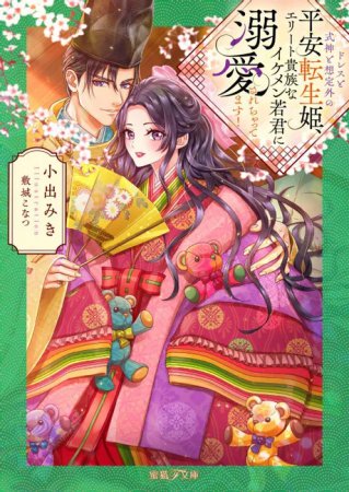 ドレスと式神と想定外の平安転生姫、エリート貴族なイケメン若君に溺愛されちゃってます！