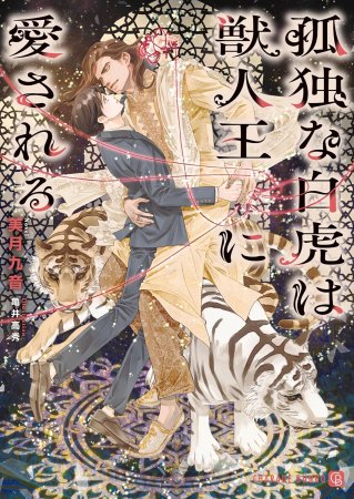 孤独な白虎は獣人王に愛される