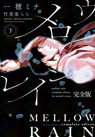 メロウレイン 完全版(下)