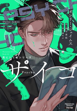 花にして蛇（2）　サイコ