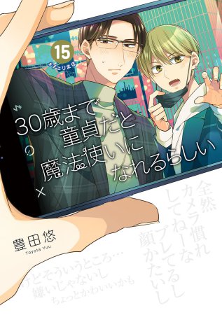 30歳まで童貞だと魔法使いになれるらしい(15)