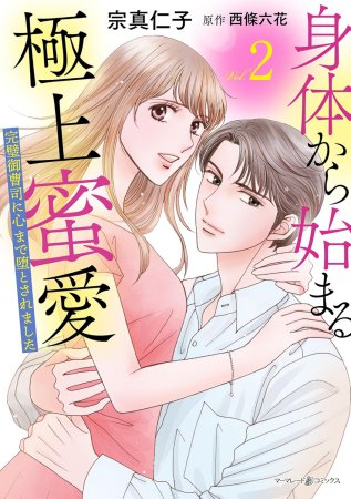 身体から始まる極上蜜愛～完璧御曹司に心まで堕とされました～（2）