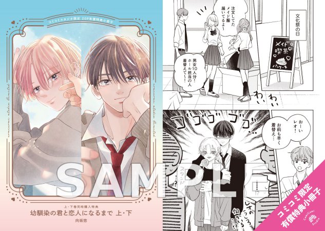【2冊セット商品】『幼馴染の君と恋人になるまで（上）＋（下）』【2冊セット有償特典・小冊子＋アクリルデートカード】
