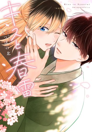 キスと春雷【有償特典・アクリルコースター】