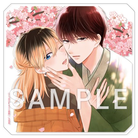 キスと春雷【有償特典・アクリルコースター】