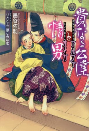 貴なる公達アルファと情男オメガ