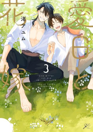 愛日と花嫁（3）【有償特典・アクリルスタンド】