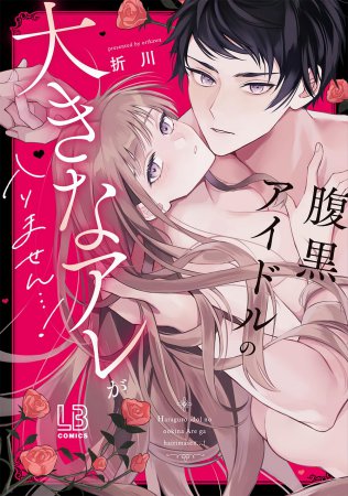 腹黒アイドルの大きなアレが入りません…！