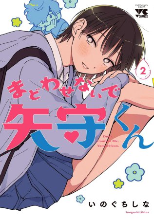まどわせないで矢守くん（2）【有償特典・アクリルデートカード】