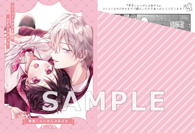 紫真くんにぜんぶあげる【有償特典・SNS風アクリルカード】