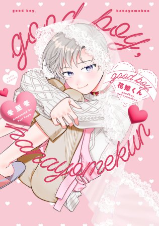 good boy，花嫁くん（単品）