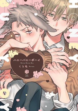 ハニーバニーボーイ【有償特典・アクリルカード】