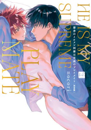 寮舎のイケメン同僚は至高のプレイメイト 完全版【有償特典・おとなの公式同人誌】