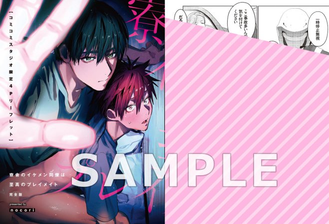 寮舎のイケメン同僚は至高のプレイメイト 完全版【有償特典・おとなの公式同人誌】