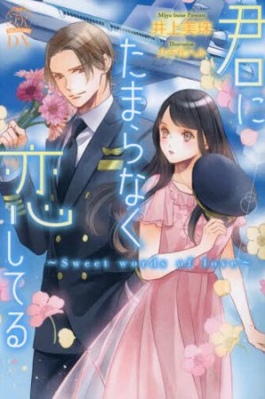 君にたまらなく恋してる　Sweet words of love
