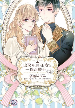 出戻り（元）王女と一途な騎士（2）